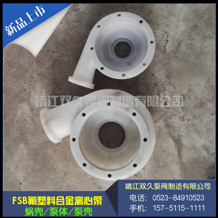 FSB氟塑料泵泵体/泵壳/蜗壳 化工泵泵壳 耐酸碱泵泵体Y 耐腐蚀泵