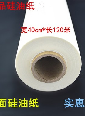烤箱用纸烤肉纸硅油纸加宽烘焙烤盘纸烹调纸40cm45cm*120米蒸笼纸