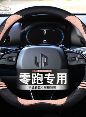 2024款零跑t03方向盘q套23款新领跑c11 c01专用汽车超薄卡通把套