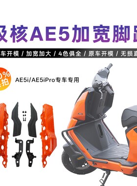适用极核AE5i/AE5ipro加宽脚踏电动车后搁脚原车直上宽.体改装配