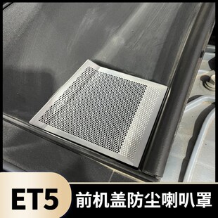 适用于蔚来ET5T改装专用前机盖防尘喇K叭罩黑钛不锈钢防护装饰贴