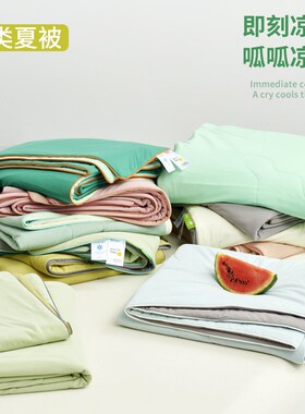 A类夏凉被空调被纯色冰激凌t透气凉感150x200x230瓜瓜薄被可机洗