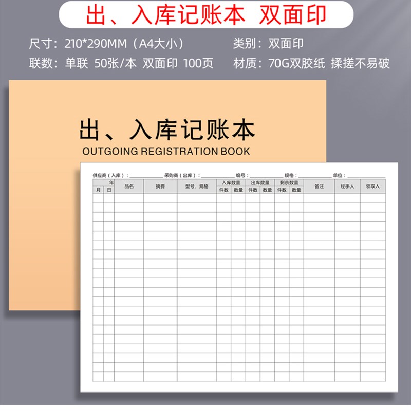 出库单入库表记账本统计盘点销售表食品台账进货登记本财务明细表