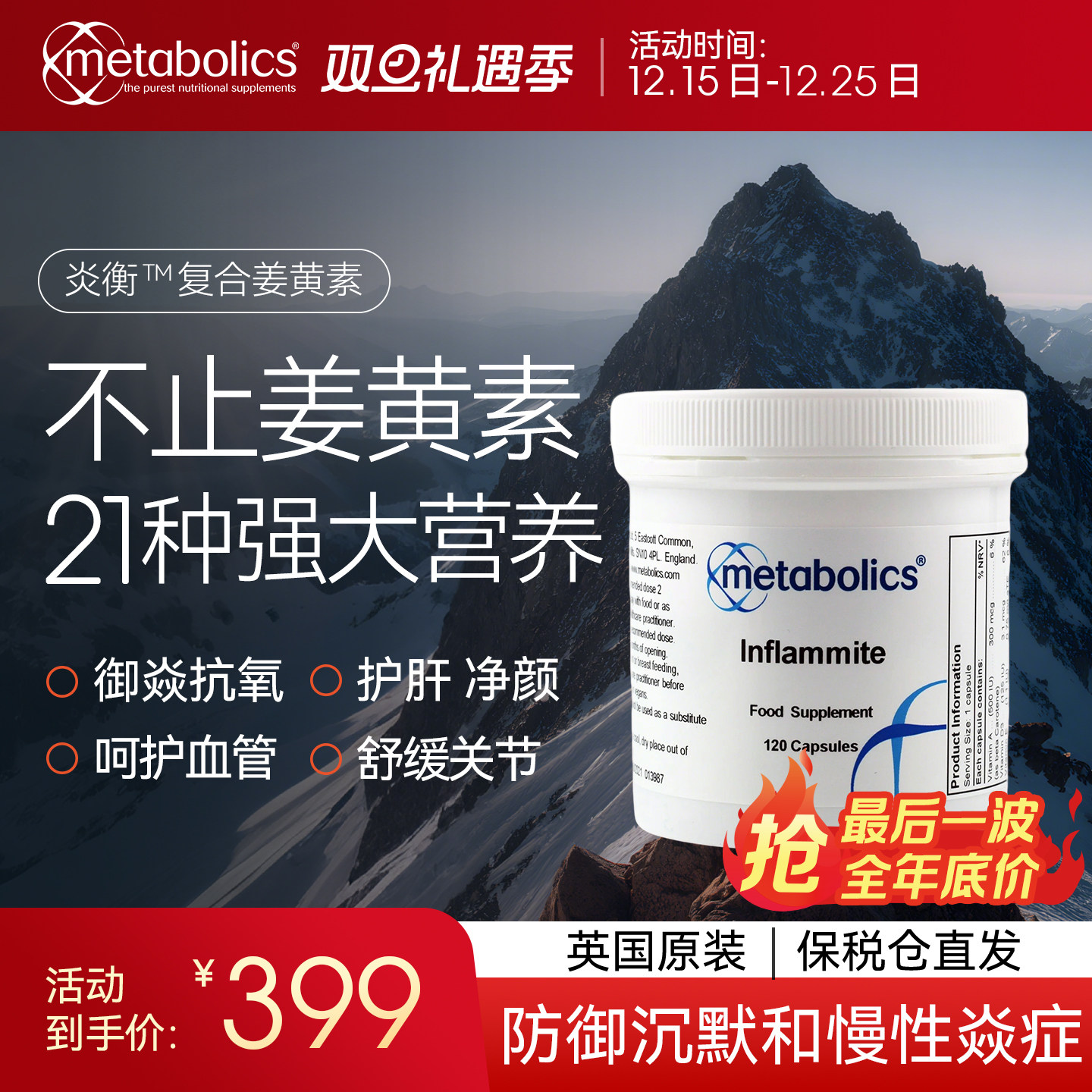 Metabolics炎衡™复合姜黄素