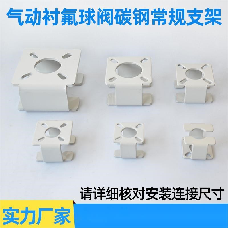 气动衬氟球阀支架 碳钢 气动执行器支架 CF1#折弯型 可定制