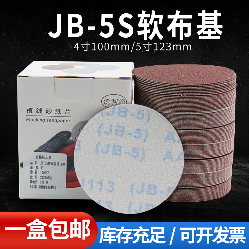 jB-5植绒砂纸4寸5寸砂布打磨机圆形布基自粘干磨沙纸金属木工抛光,标准件/零部件/工业耗材,砂布,淘宝优惠券,粉丝福利购,淘宝优惠卷