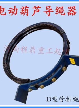 电动葫芦D型管导绳器1T/2T/3T/5T/10T/16T/20T/32T吨卷筒用排绳器