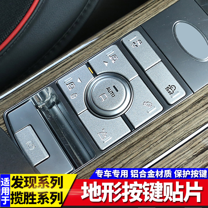 适用揽胜行政运动版发现5内饰改装驾驶地形模式按键修复装饰贴片,汽车用品/电子/清洗/改装,汽车贴片/贴纸,淘宝优惠券,粉丝福利购,淘宝优惠卷