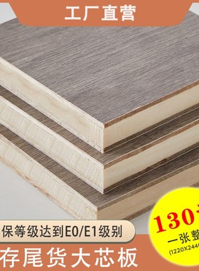 1200*2400实木大芯板整张家用衣柜橱柜书桌定制板材E0级别大芯板