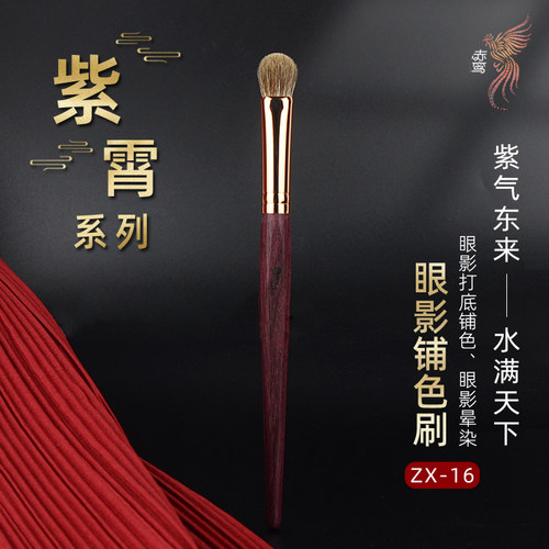 紫霄ZX-16眼影打底铺色晕染刷