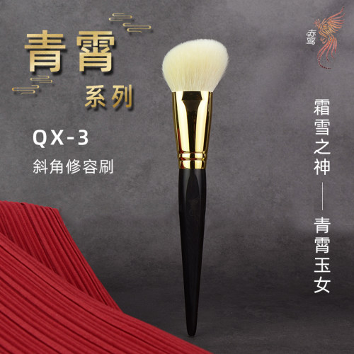 青霄QX-3斜角修容刷羊毛化妆刷