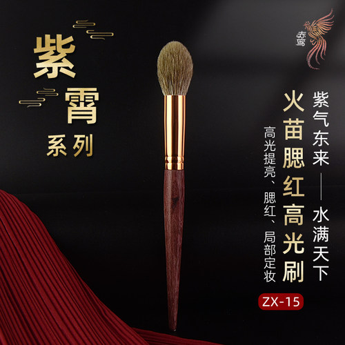 赤鸾紫霄ZX-15火苗腮红高光刷