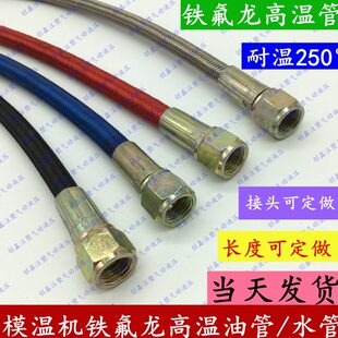 管模机油水管管油机温  铁氟龙管高模具管管 导热油温铁氟龙管温