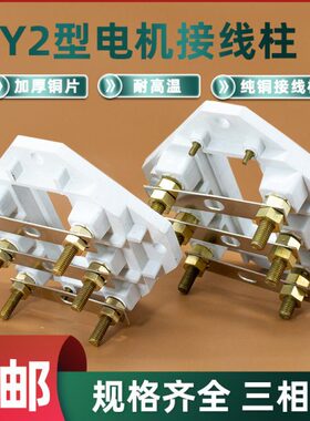 相0Y接线柱/-225 电机38耐高温板纯铜2三v250-20接线端子-电动机0