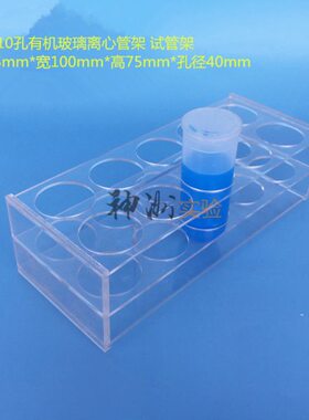 m径架0试管架孔EP管有机玻璃 实验  用40 孔架l10 mm离心管10架架