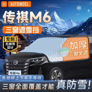 传祺M6专用汽车前挡风玻璃遮雪挡防F霜防冻遮阳挡防霜雪遮雪罩半