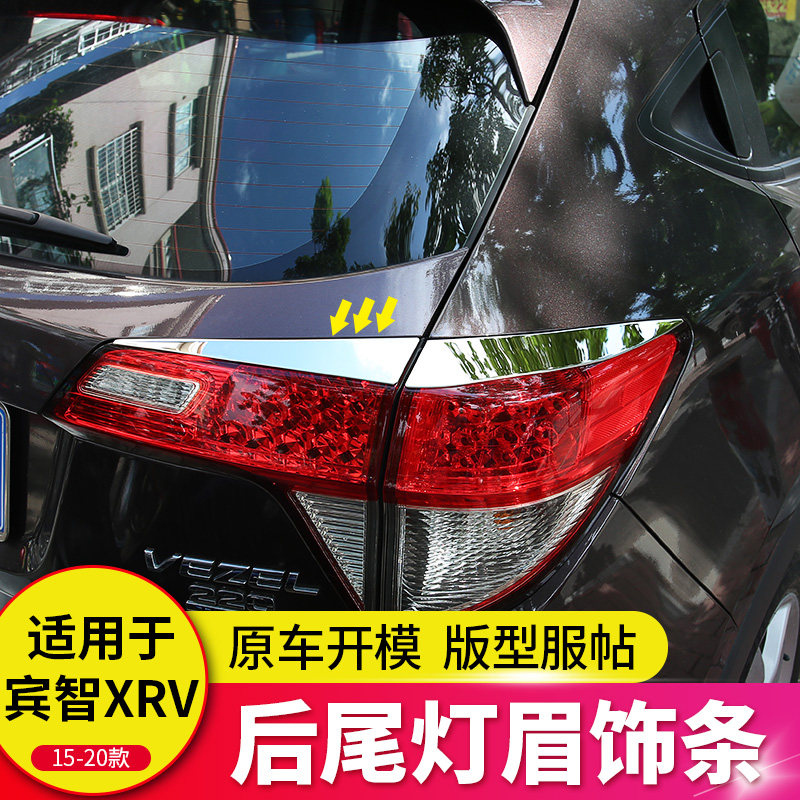 适用于15-21款缤智后尾灯w眉饰条改装汽车后灯装饰罩W亮条外观配