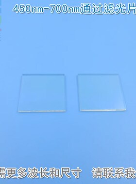 450nm-700nm通过滤光v片 红光绿光蓝光可见光高透红外光截止K9材