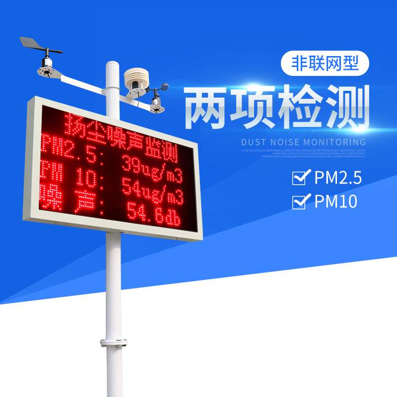 建筑工地扬尘监测系统噪声检测仪噪音在线检测系统PM2.5PM10粉尘