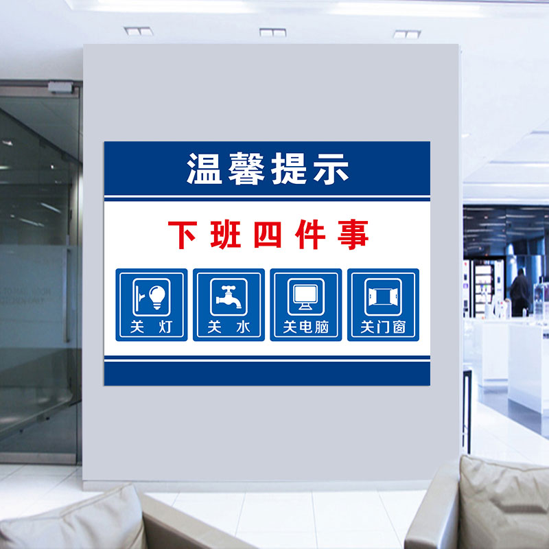 温馨提示下班四件事标识牌饭店餐厅4d厨房用品管理标识贴定制标语