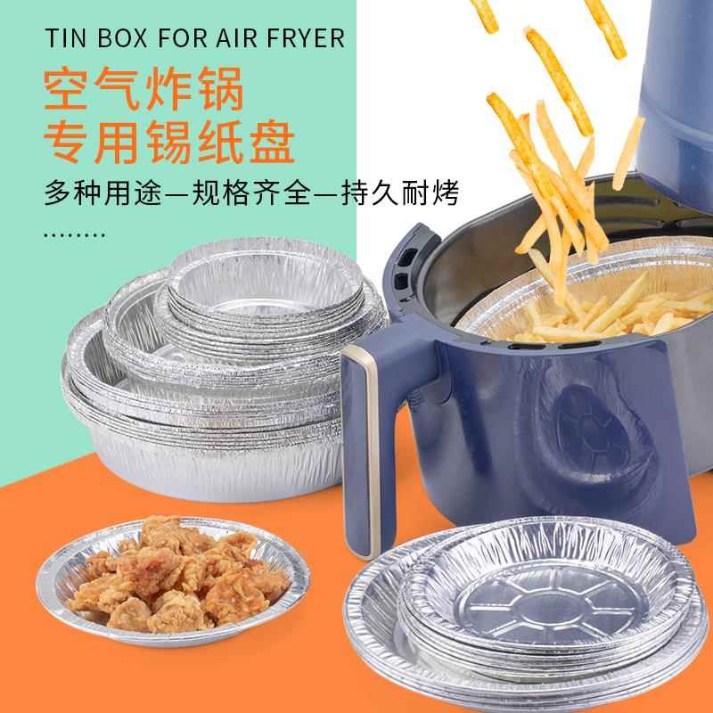 空气炸锅专用纸锡纸盘盒烘焙食物烤箱烘烤家用烧烤锡箔纸碗圆型