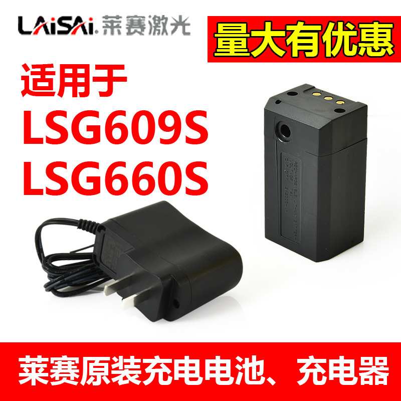 莱赛水平仪原装锂电池LSG609S/660S系列充电器外接电源