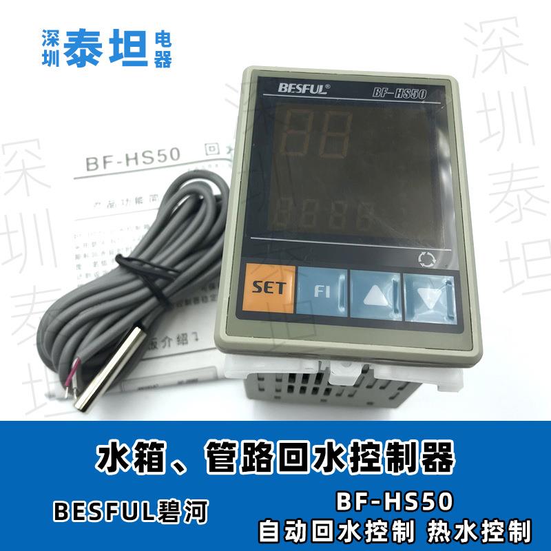 碧河BESFUL BF-HS50 太阳能自动回水管道热水循环温度控制器