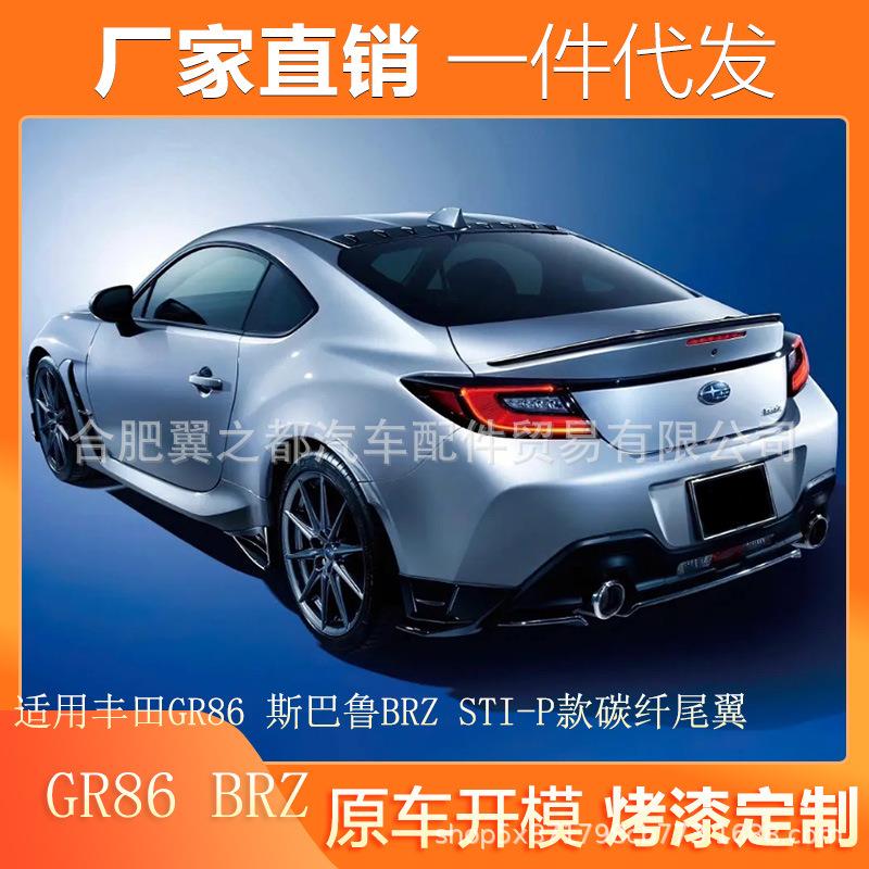 适用于2021款丰田GR86 斯巴鲁BRZ 改装STI-P款汽车真碳纤维尾翼