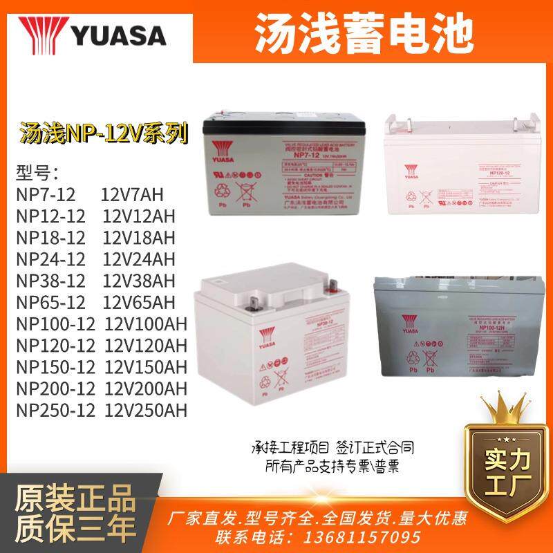 汤浅蓄电池NP12V7AH12AH18AH24AH38A65A100A120A200250A/UPS/EPS
