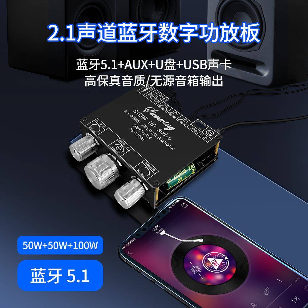YS-E100H 2.1声道蓝牙音频功放板模块高低音调 重低音炮TPA3116