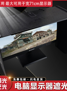 台式电脑显示器遮光罩遮光板挡光板遮阳板17-28寸屏宽度可调71cm