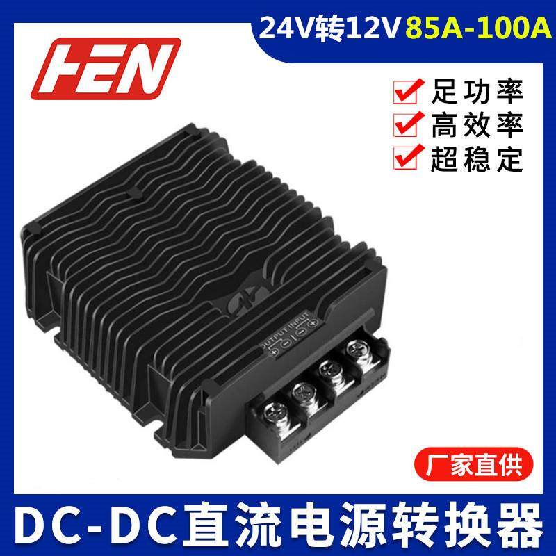 新品24v转12v 85A100A转换器直流24V降12V大功率降压器1200W厂家