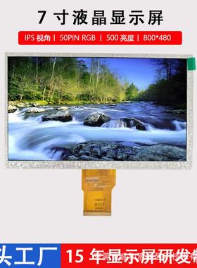7寸LCD显示屏IPS视角液晶屏800*480工控车载50PINRGB接口工业级
