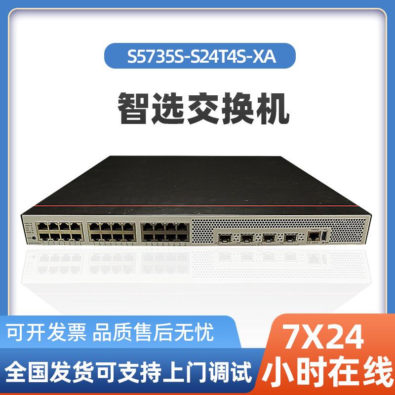 数通智选交换机S5735S-S24T4S-XA 24千兆电+4万兆光企业级交换机