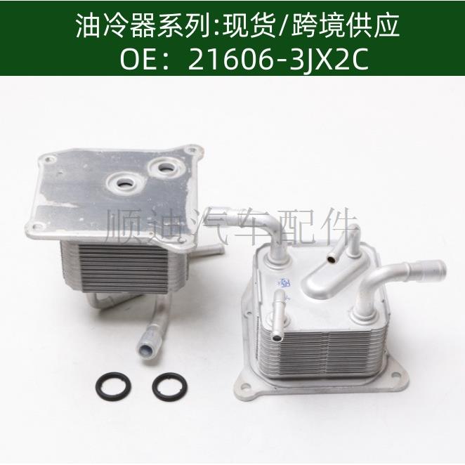 21606-3JX2C 发动机机油冷却器变速箱散热器油冷器