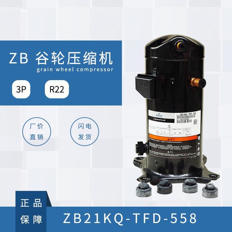 谷轮压缩机 （ZB21KQ-TFD-558） 3 P (380V)（R22） 重庆总