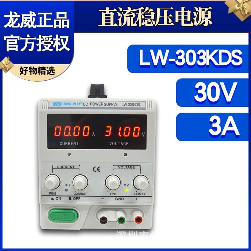LW-303KDS龙威电源数显大功率直流稳压稳流电源可调开关电源30V3A