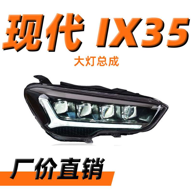 专用于现代IX35大灯总成18-20款改装LED透镜大灯日行灯流水转向灯