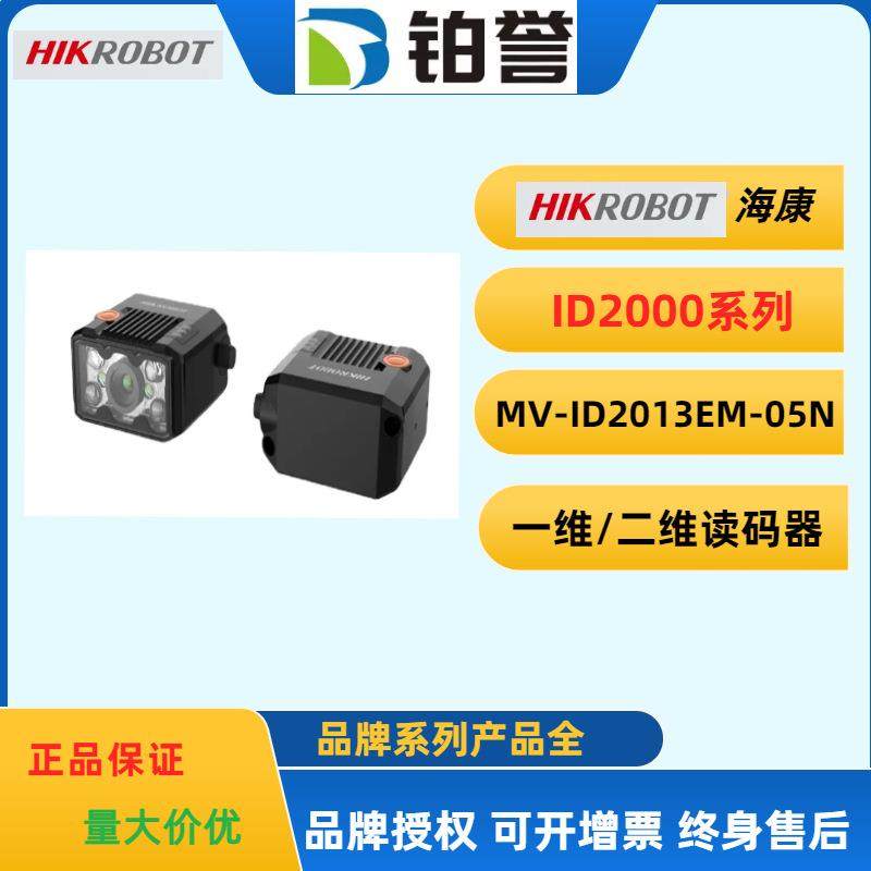 HIKROBOT海康工业固定式读码器扫码器MV-ID2013EM-05-RBN高速扫描