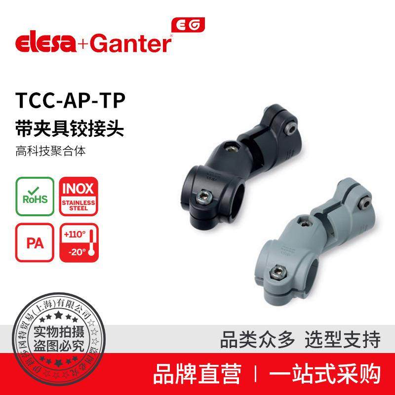 Elesa Ganter伊莉莎冈特 TCC-AP-TP 带夹具铰接头高科技聚合体