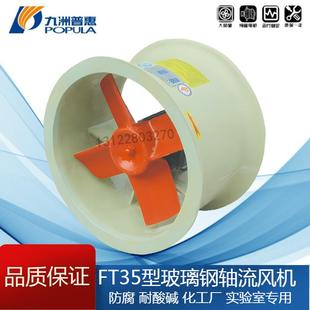 3.55 4.5 6.3A 九洲FT35玻璃钢轴流风机防腐2.8 5.6 3.15