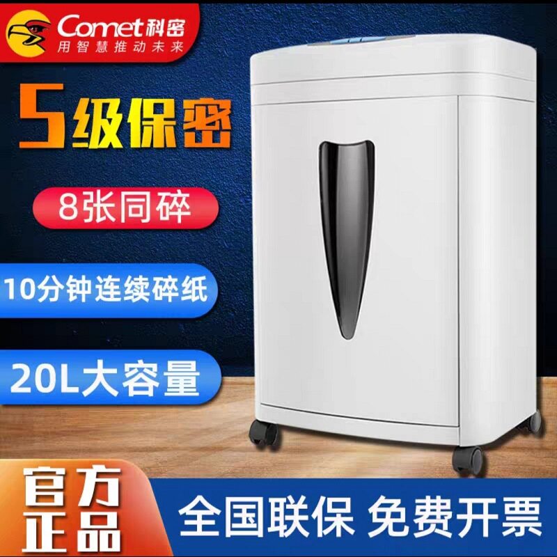 科密C-838碎纸机中型20L大容量5级保密办公一次碎8张颗粒状粉碎机