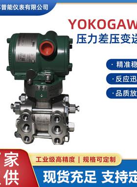 横河川仪EJA110E/120E/530E/430E系列单法兰微差压压力液位变送器