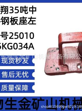 宽体车配件矿车配件蓬翔配蓬翔35吨中桥钢板座编号2501025KG034A