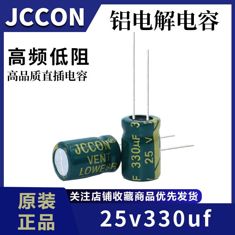 25v330uf 25v JCCON绿金 高频低阻开关电源铝电解电容 8x12