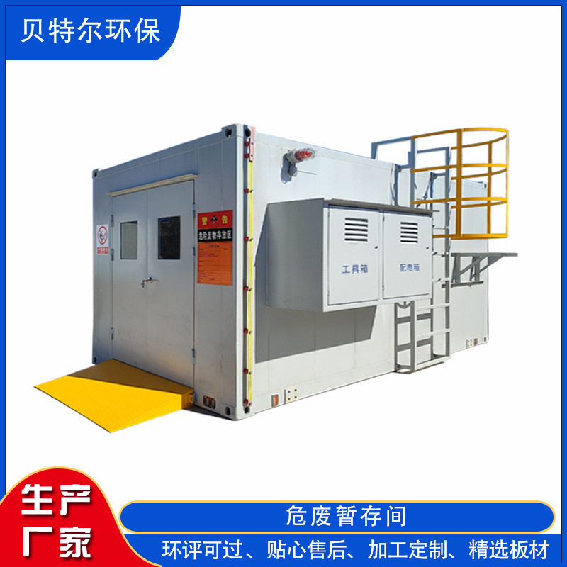 危化品安全贮存柜废弃物危险品储存间可移动集装箱危废暂存间