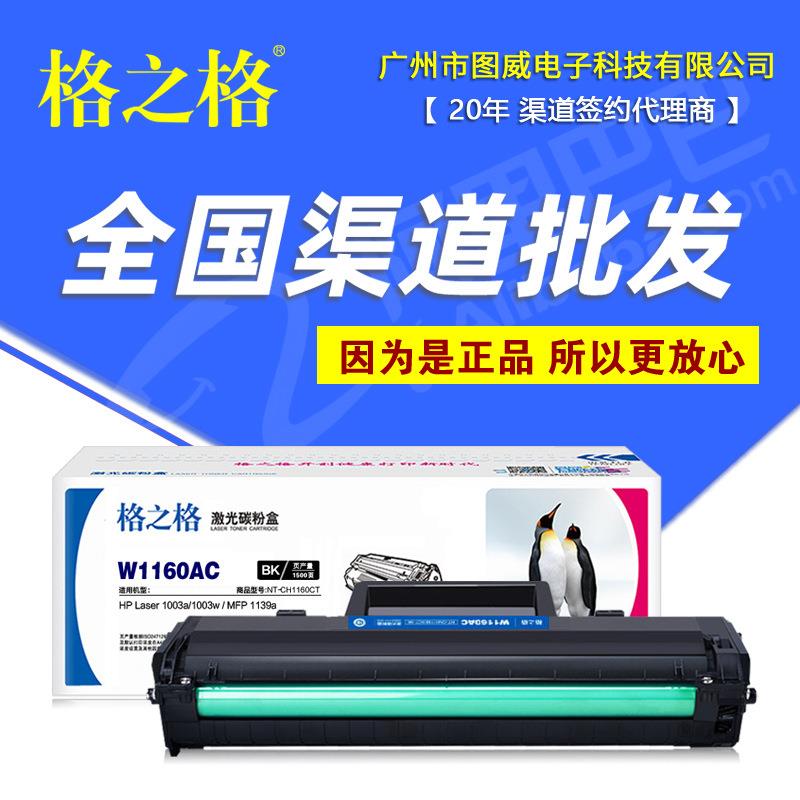 格之格硒鼓 W1160AC 易加粉 Laser 1003a 1003w MFP 1139a打印机