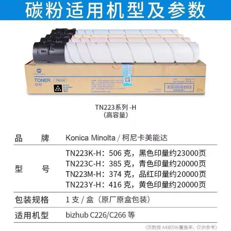 原装柯尼卡美能达TN223粉盒C226 C266柯美TN223C碳粉墨粉黑色彩色
