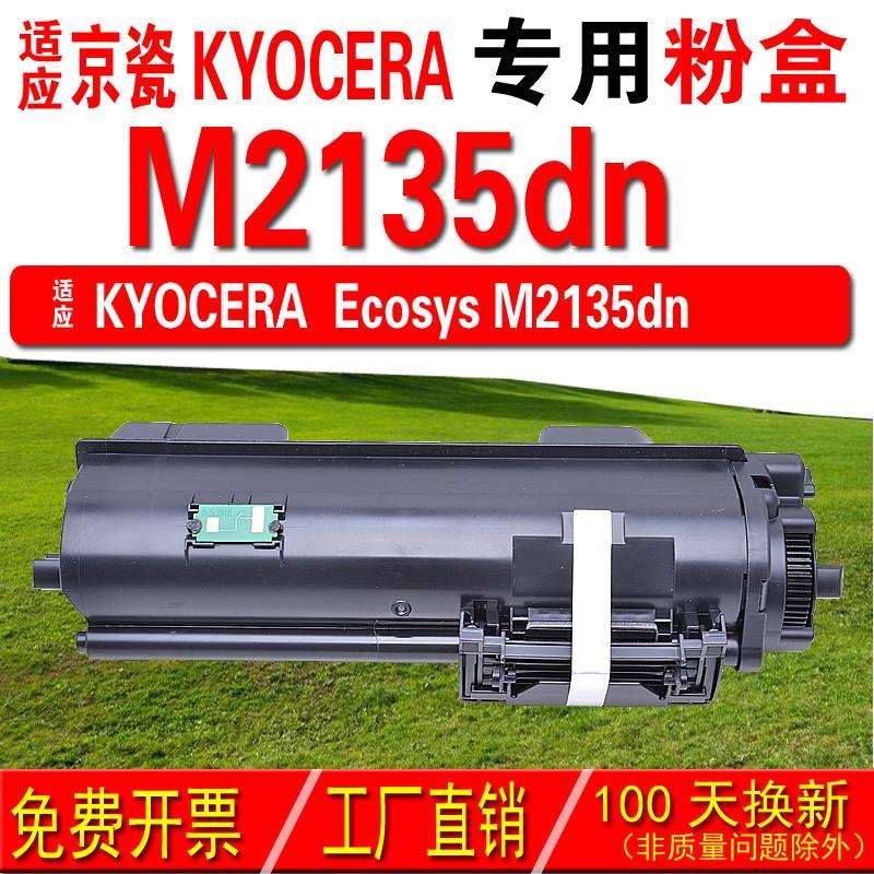 墨中天 适应京瓷KYOCERA Ecosys M2135dn粉盒 M2135dn碳粉