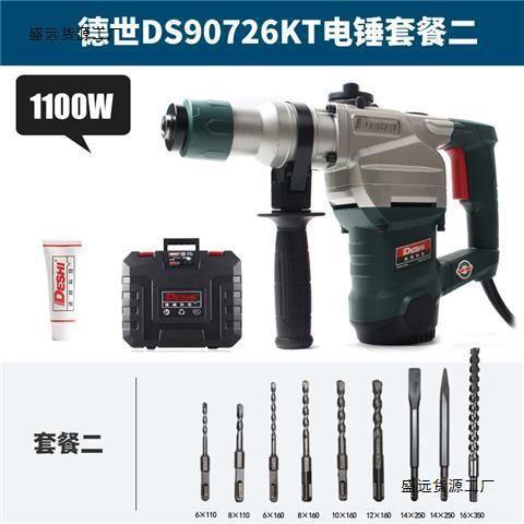 德世电锤德硕90726KT电镐两用双用多功能钻孔打凿混泥土冲垒德株